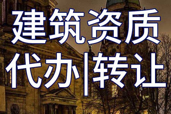 冶金工程总包公司资质转让流程