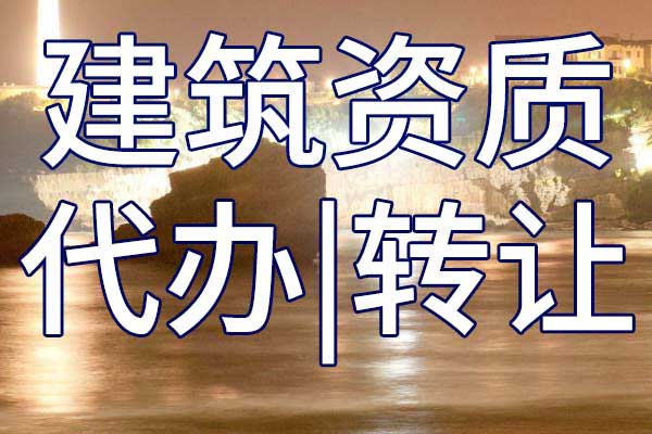 水利水电工程二级资质转让多少钱