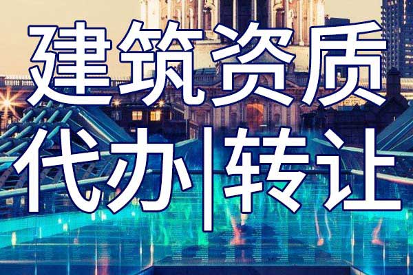 矿山施工总包公司资质转让多少钱