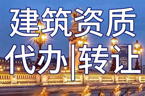 公路机电工程专包二级资质转让多少钱