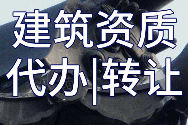 铁路电务专包三级资质转让多少钱