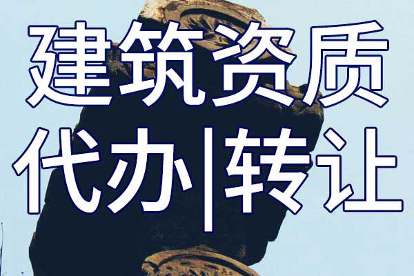 水工金属结构制作与安装工程施工专业承包二级资质转让哪里靠谱