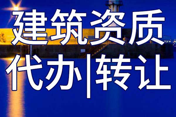 通信工程施工总承包三级资质转让哪里靠谱