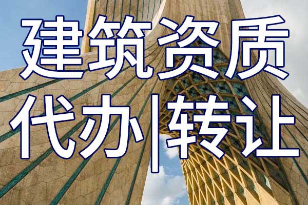 房建施工公司资质转让手续