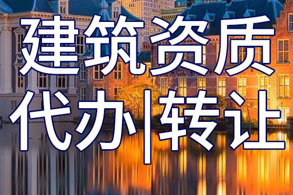 公路路面施工专包二级资质转让哪里靠谱