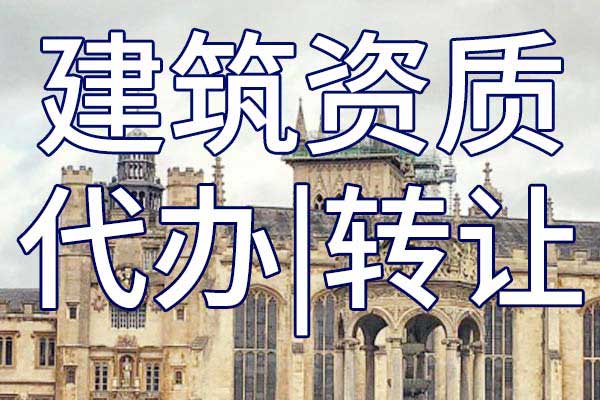 二级房建工程公司资质转让流程