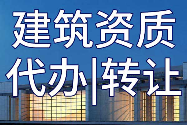 河湖整治专包企业资质转让哪里靠谱