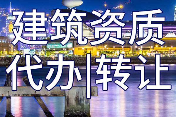 市政公用施工三级总承包资质转让哪里靠谱