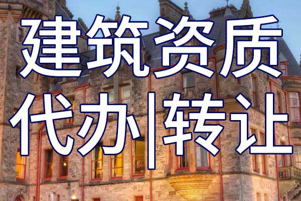 地基工程二级企业资质转让手续