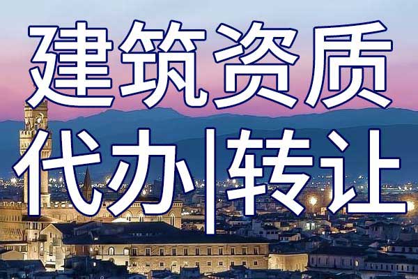 电力总承包二级资质转让多少钱