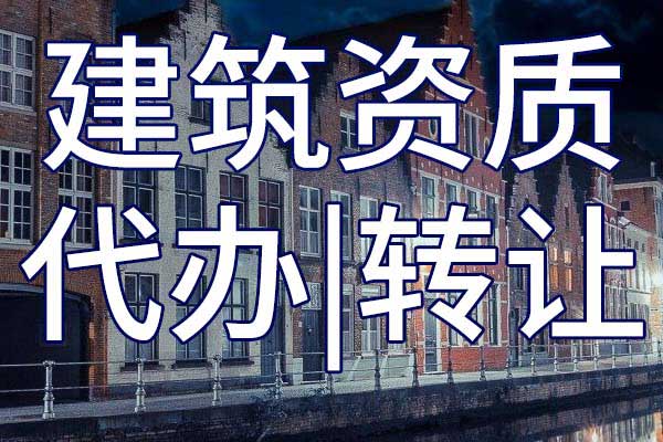 公路路面工程施工企业资质转让手续