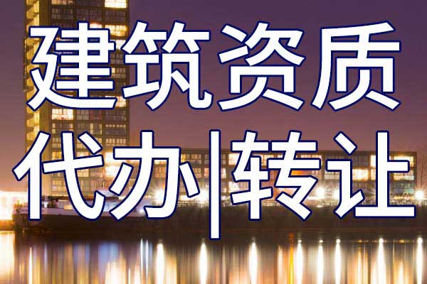 市政公用二级公司资质转让多少钱