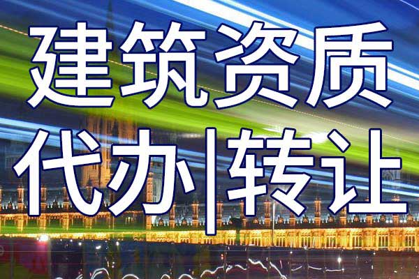 公路路基工程专业承包三级企业资质转让哪里靠谱