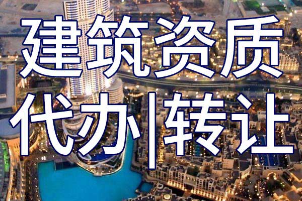 建筑幕墙企业资质转让流程