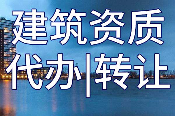 港口施工总包二级公司资质转让多少钱