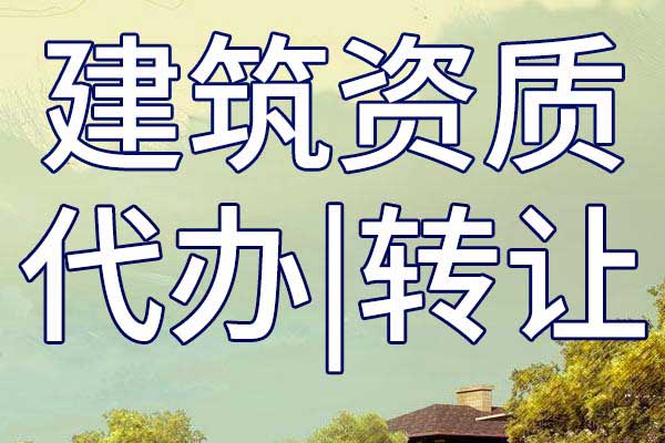 承修资质转让多少钱
