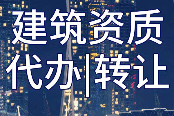 地基工程施工三级公司资质转让手续