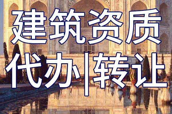 电力工程总包公司资质转让哪里靠谱