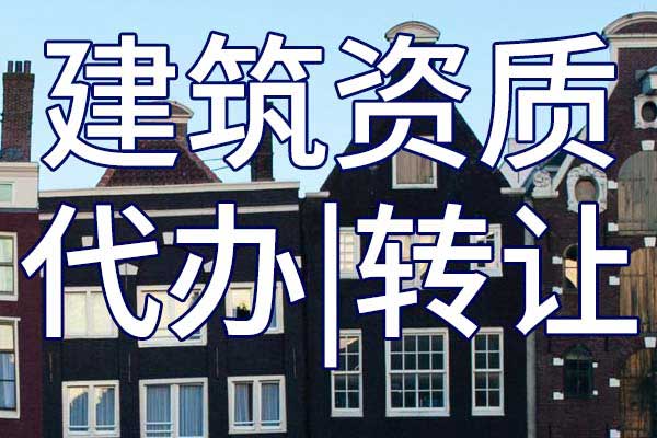 环保三级专业承包企业资质转让哪里靠谱