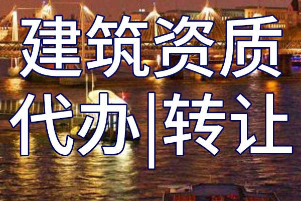 公路安全工程专业承包公司资质转让多少钱