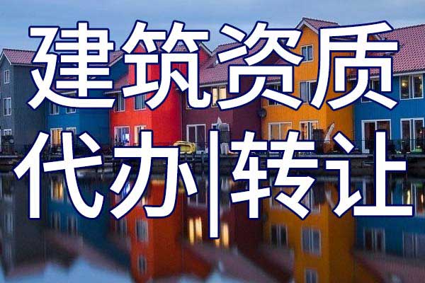 水电总包三级公司资质转让多少钱