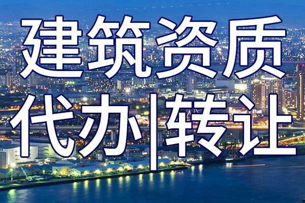 市政公用工程三级总包公司资质转让多少钱