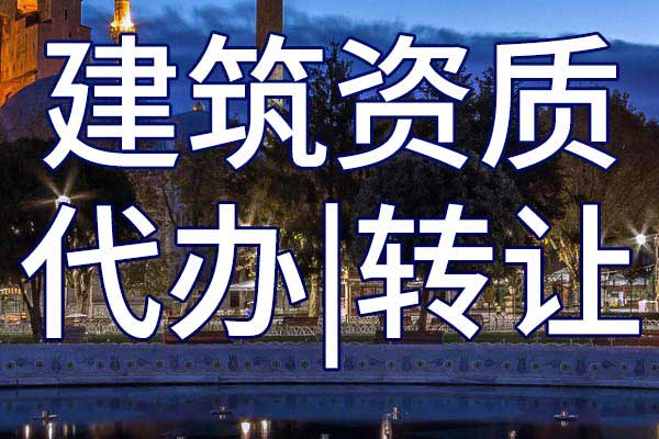 公路二级总包资质转让流程