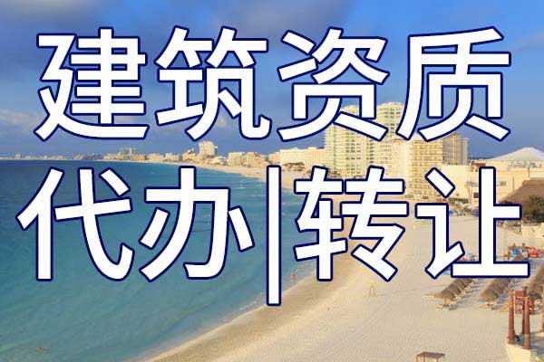 商物粮行业设计企业甲级资质转让多少钱