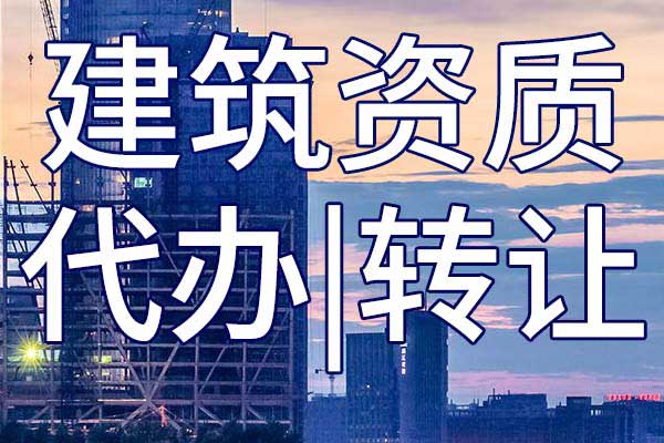 航道专业承包二级资质转让多少钱