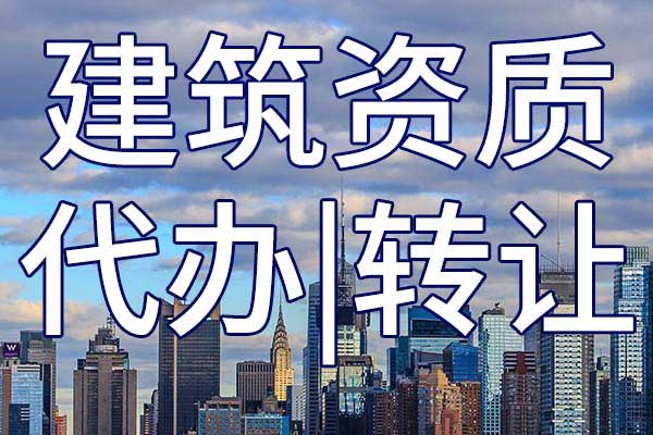 建筑机电安装工程三级专包公司资质转让哪里靠谱