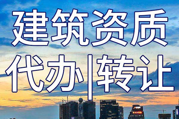 港口与航道工程三级总承包资质转让哪家好