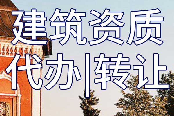航道施工专业承包三级企业资质转让哪里靠谱