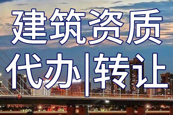 海洋石油工程专包资质转让多少钱