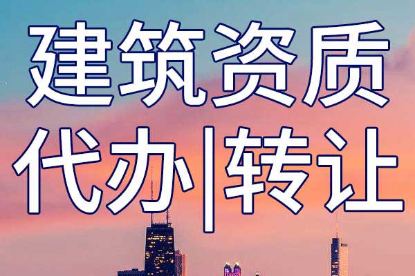 石油化工总包三级资质转让多少钱