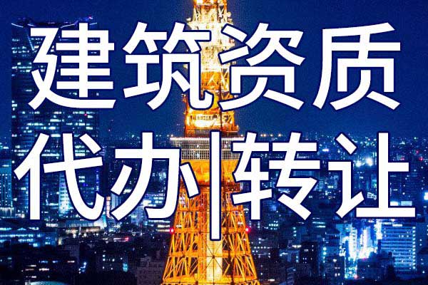 水工金属结构制作与安装三级专业承包企业资质转让手续