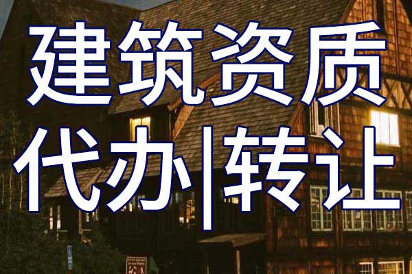铁路电务工程专业承包企业资质转让手续