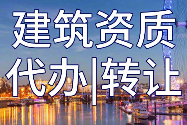 市政施工总承包企业资质转让手续