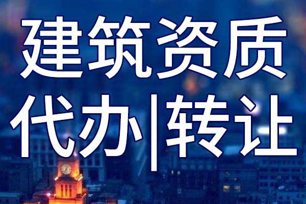 起重设备安装专业承包三级企业资质转让手续