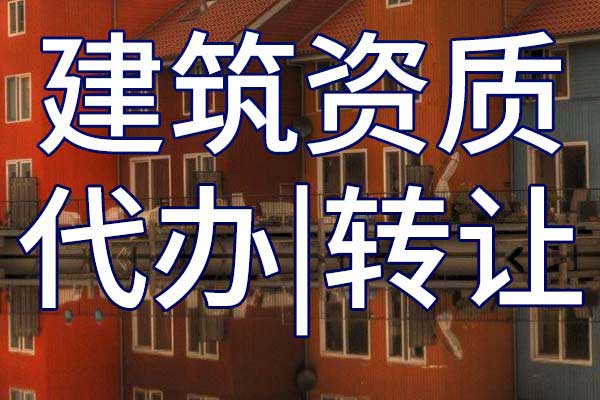 海洋石油工程二级专业承包公司资质转让手续
