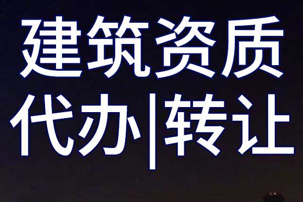 电力施工二级总承包资质转让哪家好