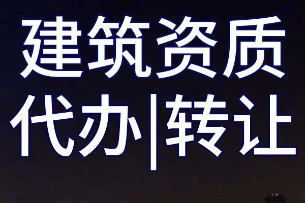 铁路电务工程专包企业资质转让多少钱