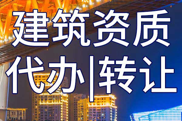钢结构工程三级专包企业资质转让哪里靠谱