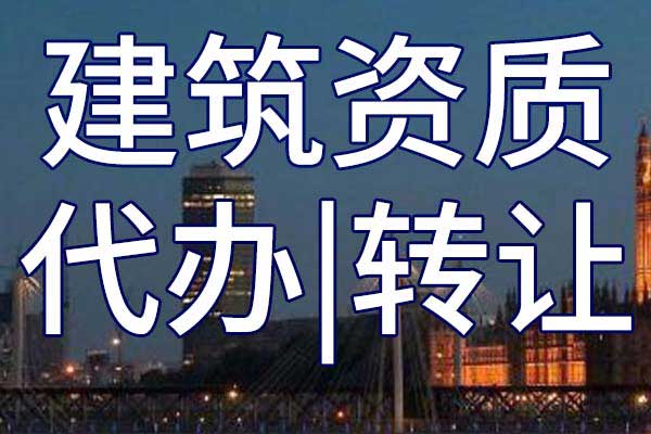 河湖整治工程专包二级公司资质转让哪里靠谱