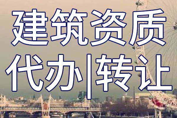 输变电工程专包公司资质转让多少钱