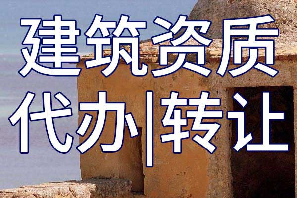 起重设备安装施工二级专业承包企业资质转让流程