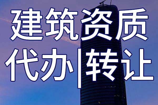 起重设备安装专包二级企业资质转让多少钱