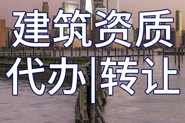矿山工程施工三级总包企业资质转让哪里靠谱