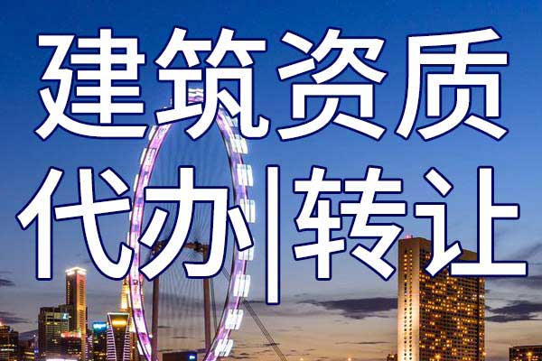 水电施工三级企业资质转让手续