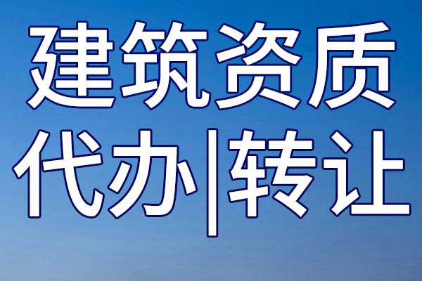 航道二级公司资质转让多少钱