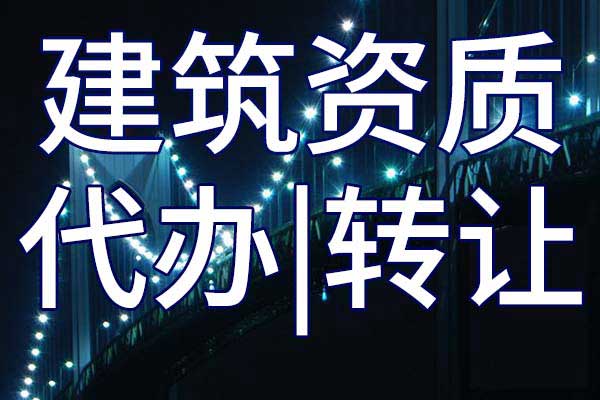 通航建筑物施工二级专业承包企业资质转让哪里靠谱